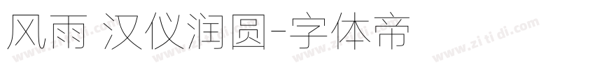 风雨 汉仪润圆字体转换